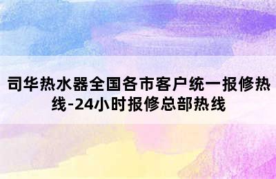 司华热水器全国各市客户统一报修热线-24小时报修总部热线