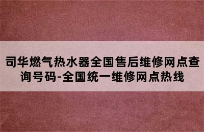 司华燃气热水器全国售后维修网点查询号码-全国统一维修网点热线