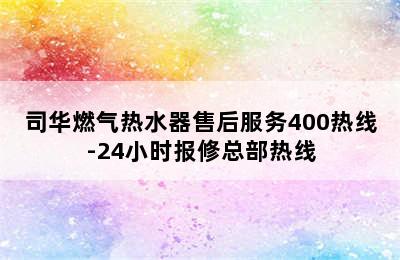 司华燃气热水器售后服务400热线-24小时报修总部热线