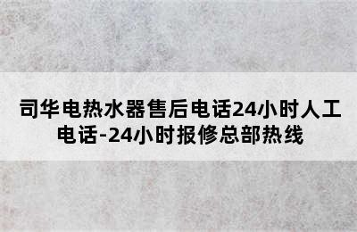 司华电热水器售后电话24小时人工电话-24小时报修总部热线