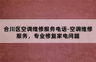 合川区空调维修服务电话-空调维修服务，专业修复家电问题