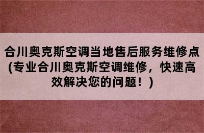 合川奥克斯空调当地售后服务维修点(专业合川奥克斯空调维修，快速高效解决您的问题！)