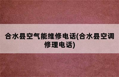 合水县空气能维修电话(合水县空调修理电话)