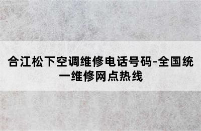 合江松下空调维修电话号码-全国统一维修网点热线