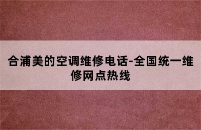 合浦美的空调维修电话-全国统一维修网点热线