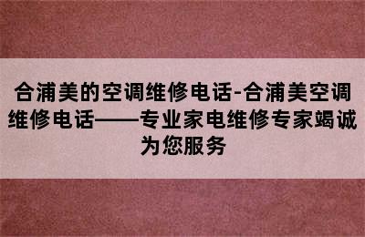 合浦美的空调维修电话-合浦美空调维修电话——专业家电维修专家竭诚为您服务