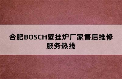 合肥BOSCH壁挂炉厂家售后维修服务热线