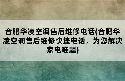 合肥华凌空调售后维修电话(合肥华凌空调售后维修快捷电话，为您解决家电难题)