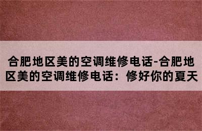 合肥地区美的空调维修电话-合肥地区美的空调维修电话：修好你的夏天