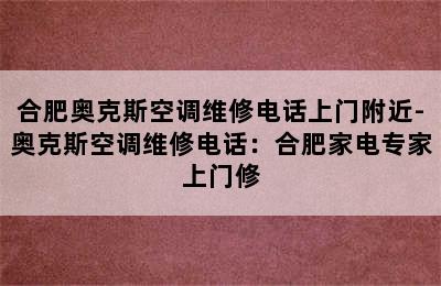 合肥奥克斯空调维修电话上门附近-奥克斯空调维修电话：合肥家电专家上门修