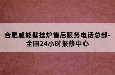 合肥威能壁挂炉售后服务电话总部-全国24小时报修中心