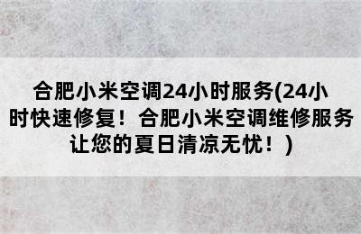 合肥小米空调24小时服务(24小时快速修复！合肥小米空调维修服务让您的夏日清凉无忧！)