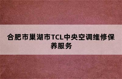 合肥市巢湖市TCL中央空调维修保养服务