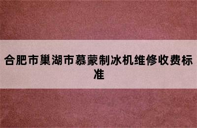 合肥市巢湖市慕蒙制冰机维修收费标准