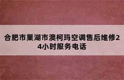 合肥市巢湖市澳柯玛空调售后维修24小时服务电话