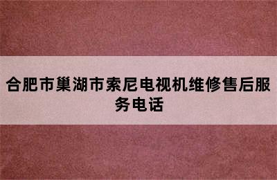 合肥市巢湖市索尼电视机维修售后服务电话