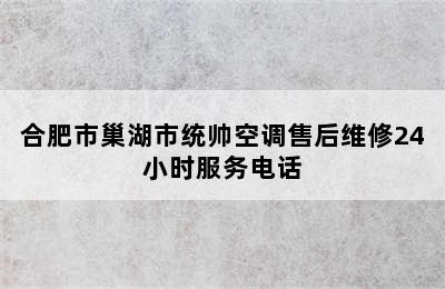 合肥市巢湖市统帅空调售后维修24小时服务电话