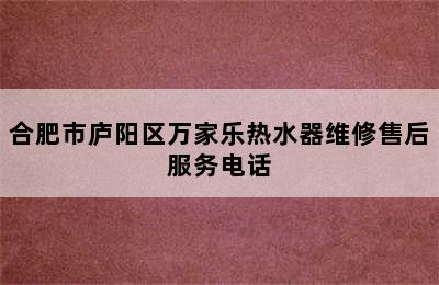 合肥市庐阳区万家乐热水器维修售后服务电话