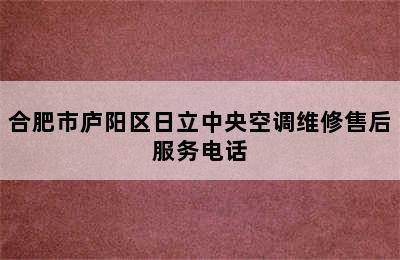 合肥市庐阳区日立中央空调维修售后服务电话