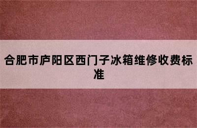 合肥市庐阳区西门子冰箱维修收费标准