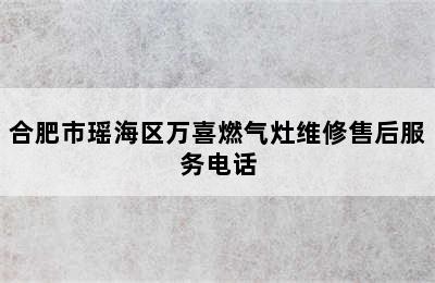 合肥市瑶海区万喜燃气灶维修售后服务电话