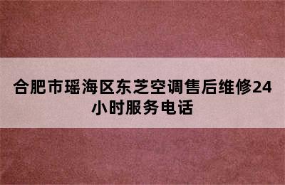 合肥市瑶海区东芝空调售后维修24小时服务电话