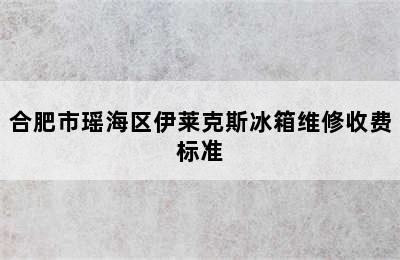 合肥市瑶海区伊莱克斯冰箱维修收费标准