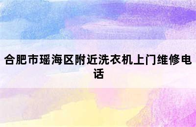 合肥市瑶海区附近洗衣机上门维修电话