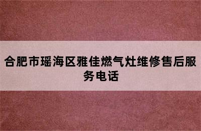 合肥市瑶海区雅佳燃气灶维修售后服务电话