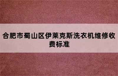 合肥市蜀山区伊莱克斯洗衣机维修收费标准