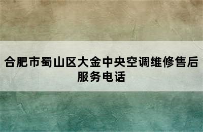 合肥市蜀山区大金中央空调维修售后服务电话