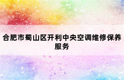 合肥市蜀山区开利中央空调维修保养服务