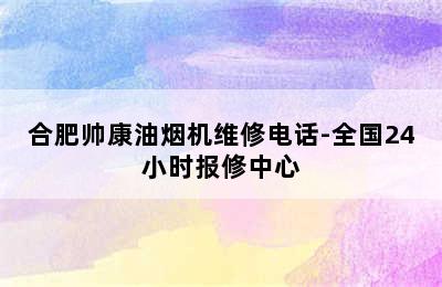 合肥帅康油烟机维修电话-全国24小时报修中心