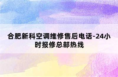 合肥新科空调维修售后电话-24小时报修总部热线