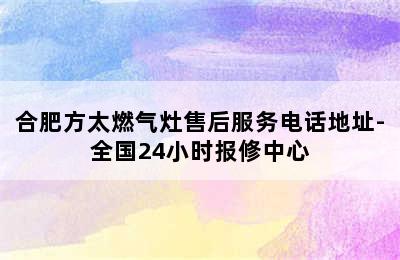 合肥方太燃气灶售后服务电话地址-全国24小时报修中心