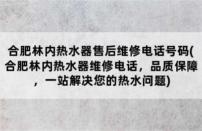 合肥林内热水器售后维修电话号码(合肥林内热水器维修电话，品质保障，一站解决您的热水问题)