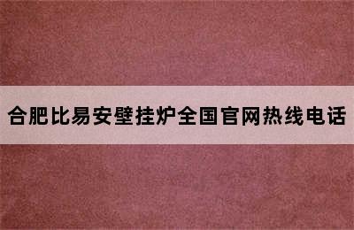 合肥比易安壁挂炉全国官网热线电话