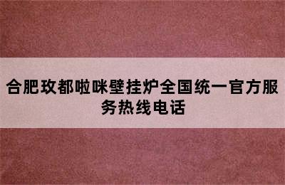 合肥玫都啦咪壁挂炉全国统一官方服务热线电话