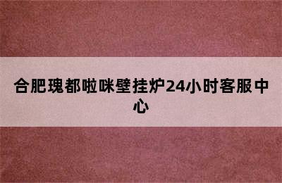 合肥瑰都啦咪壁挂炉24小时客服中心