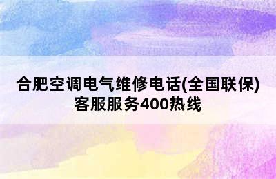 合肥空调电气维修电话(全国联保)客服服务400热线