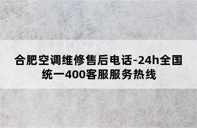 合肥空调维修售后电话-24h全国统一400客服服务热线