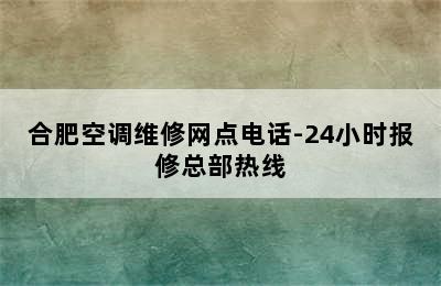 合肥空调维修网点电话-24小时报修总部热线