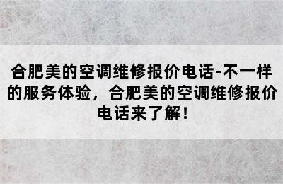 合肥美的空调维修报价电话-不一样的服务体验，合肥美的空调维修报价电话来了解！