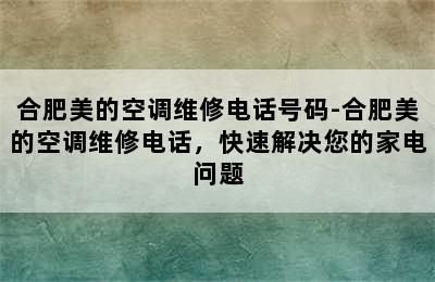 合肥美的空调维修电话号码-合肥美的空调维修电话，快速解决您的家电问题