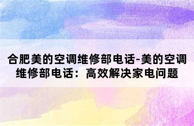 合肥美的空调维修部电话-美的空调维修部电话：高效解决家电问题