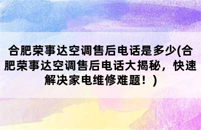 合肥荣事达空调售后电话是多少(合肥荣事达空调售后电话大揭秘，快速解决家电维修难题！)