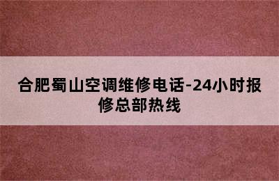 合肥蜀山空调维修电话-24小时报修总部热线