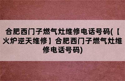 合肥西门子燃气灶维修电话号码(【火炉逆天维修】合肥西门子燃气灶维修电话号码)