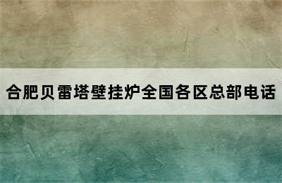 合肥贝雷塔壁挂炉全国各区总部电话