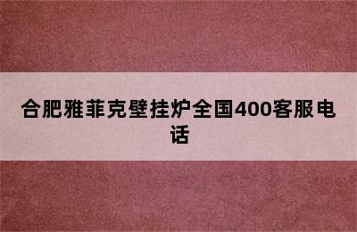 合肥雅菲克壁挂炉全国400客服电话